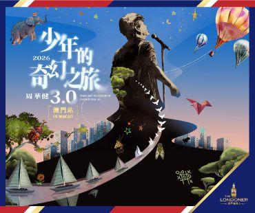 澳門倫敦人榮譽呈獻：周華健 少年的奇幻之旅3.0 巡迴演唱會 澳門站